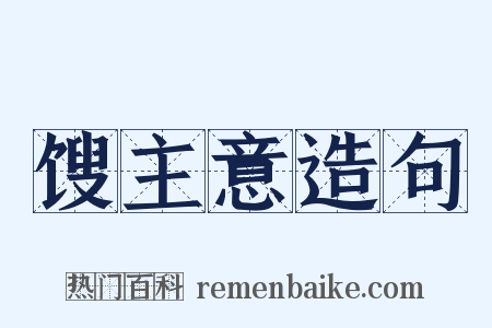 馊主意造句是什么意思的图片